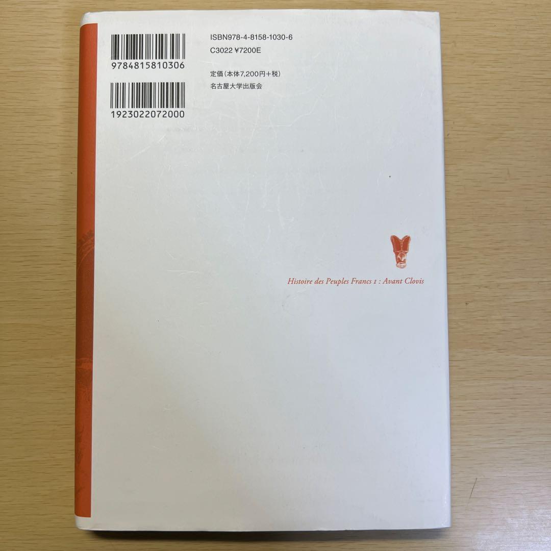 フランク史Ⅰ クローヴィス以前 佐藤彰一 名古屋大学出版会
