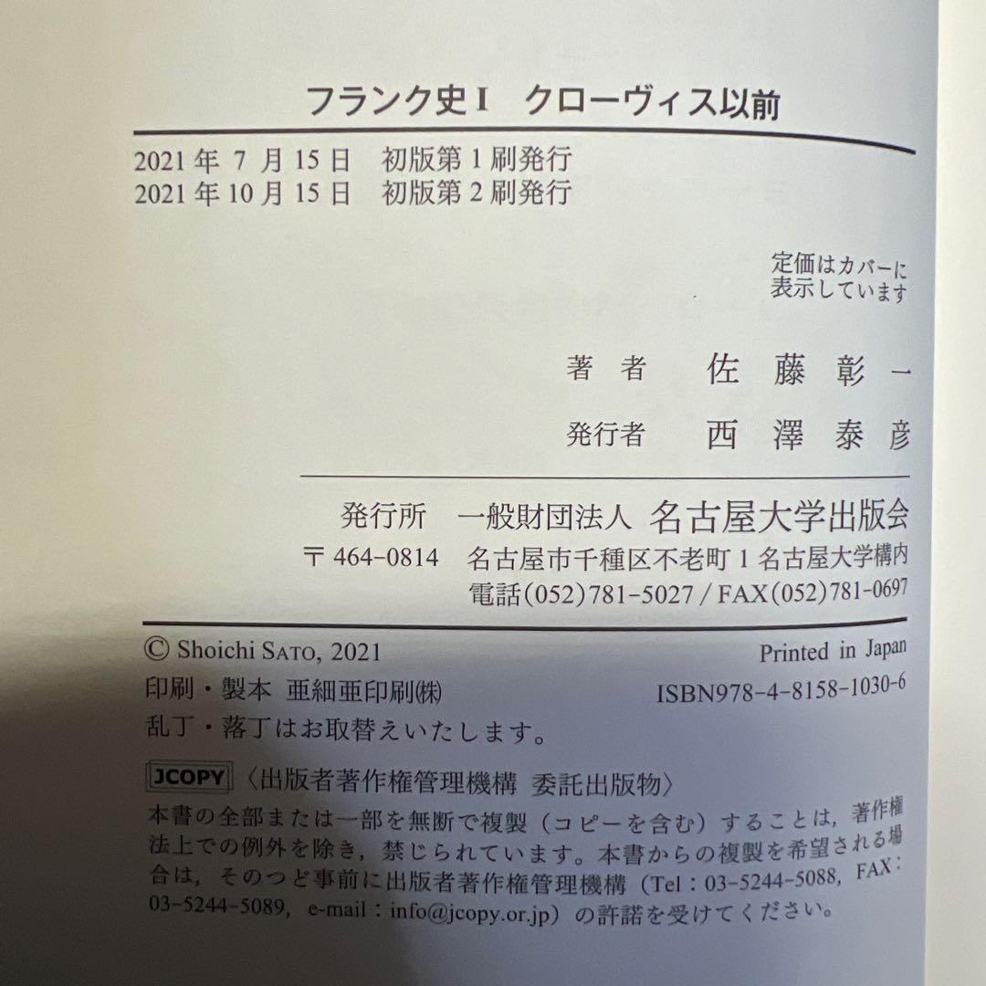フランク史Ⅰ クローヴィス以前 佐藤彰一 名古屋大学出版会