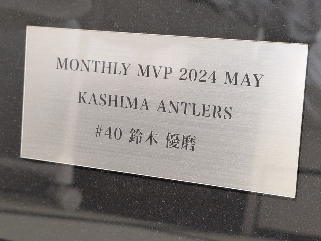 【鹿島アントラーズ】鈴木優磨月間MVP受賞祈念特製フレームユニフォーム