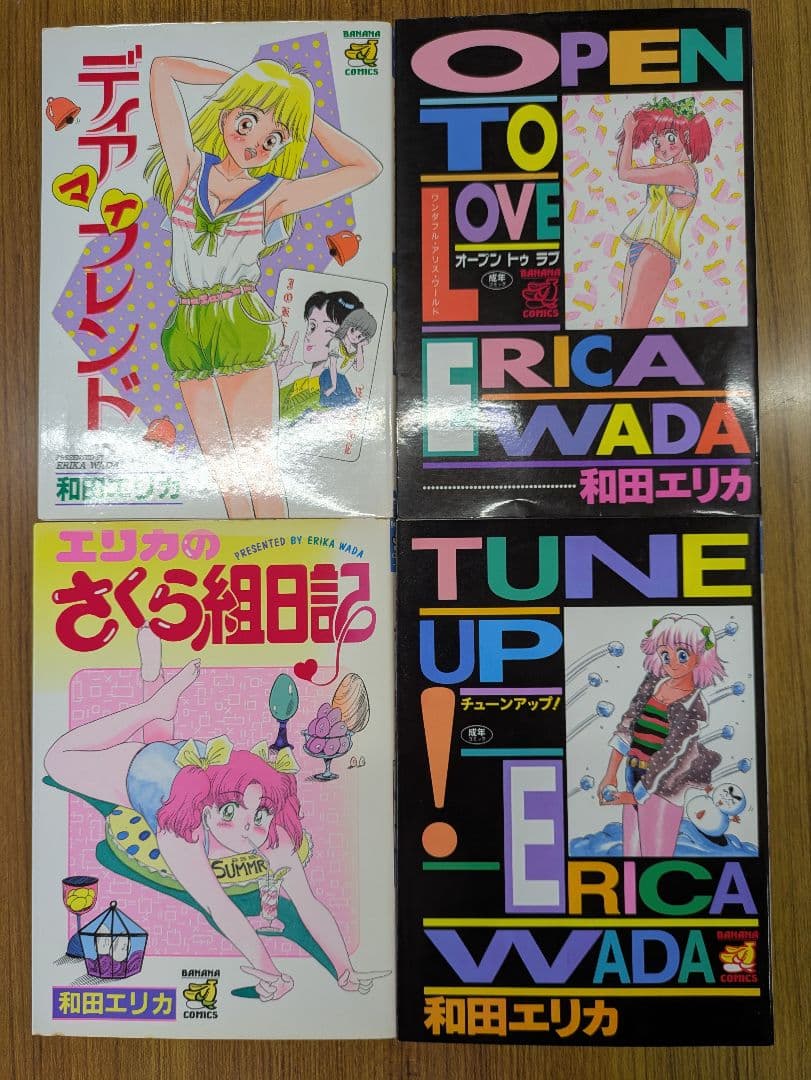 【絶版】【貴重】和田エリカ バナナコミックス 4巻セット