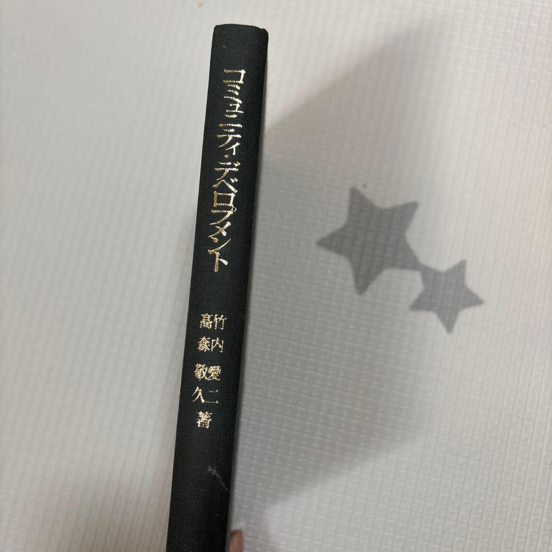 コミュニティ・デベロプメント