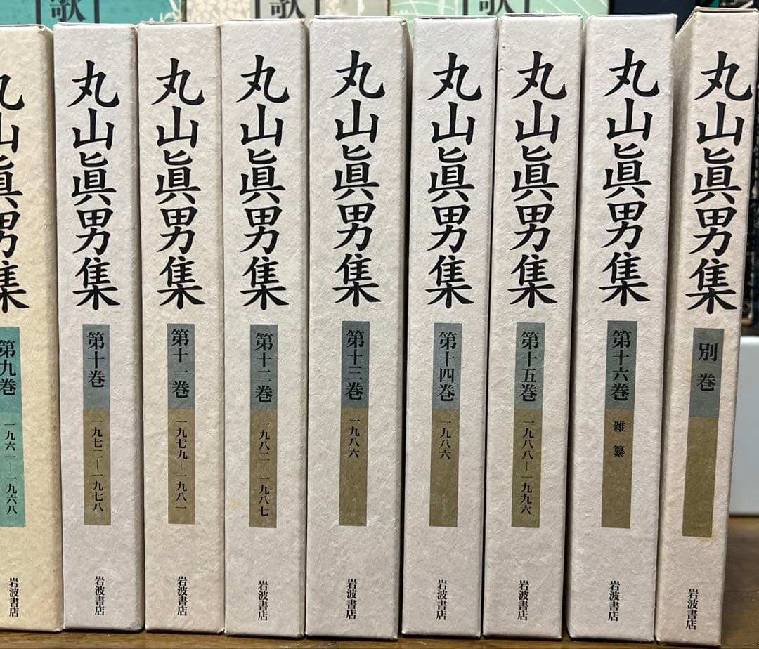 丸山真男集 全16巻　別巻 岩波書店　月報あり