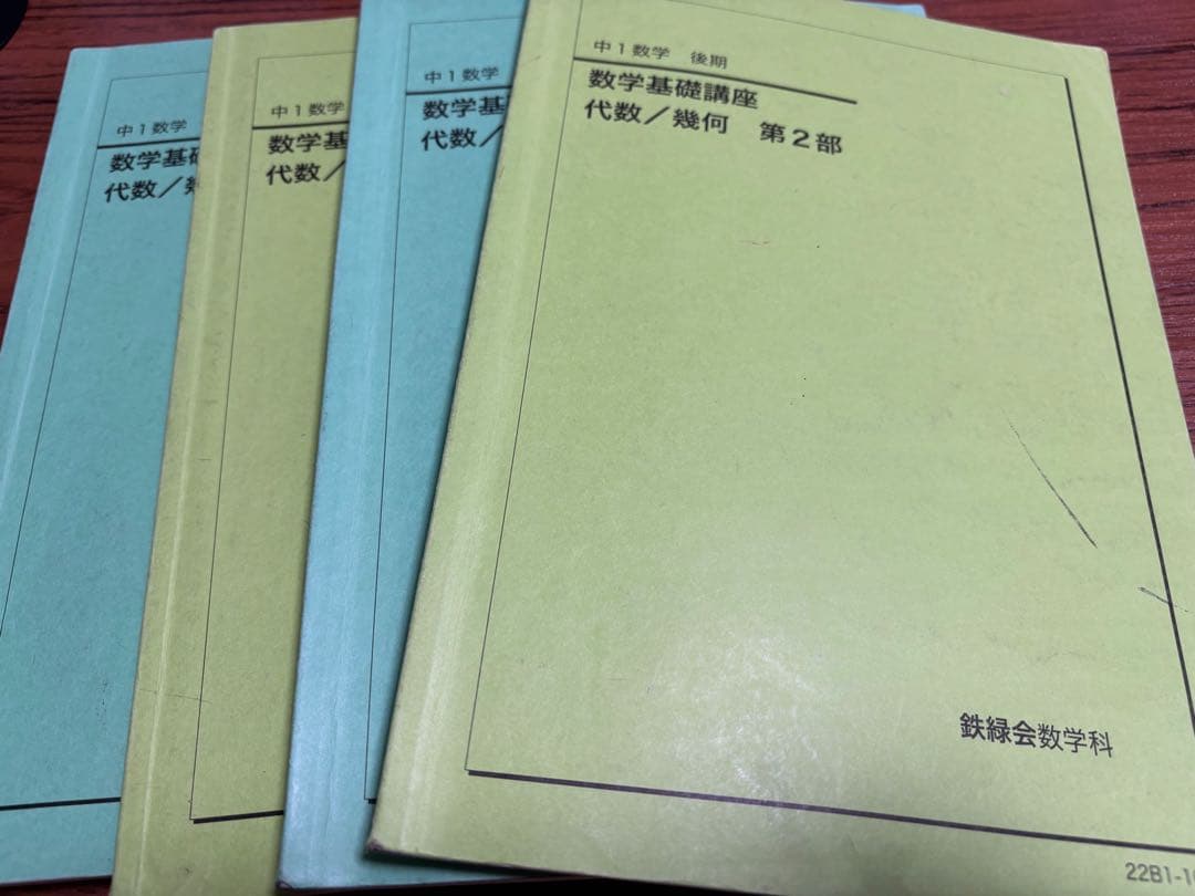 鉄緑会 中1数学基礎講座前期後期