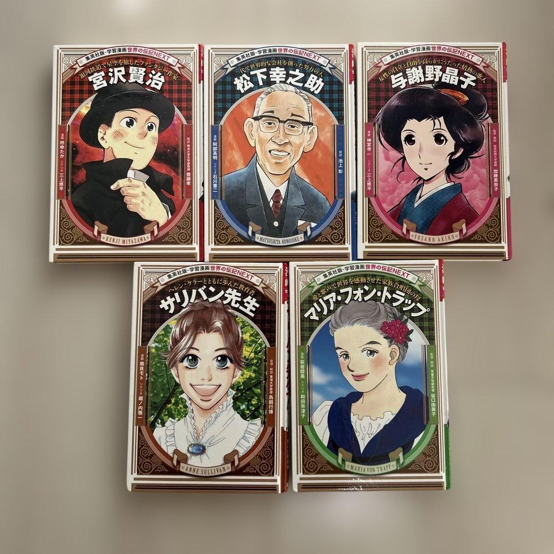 集英社版・学習漫画　世界の伝記NEXT 13冊セット　松下幸之助他