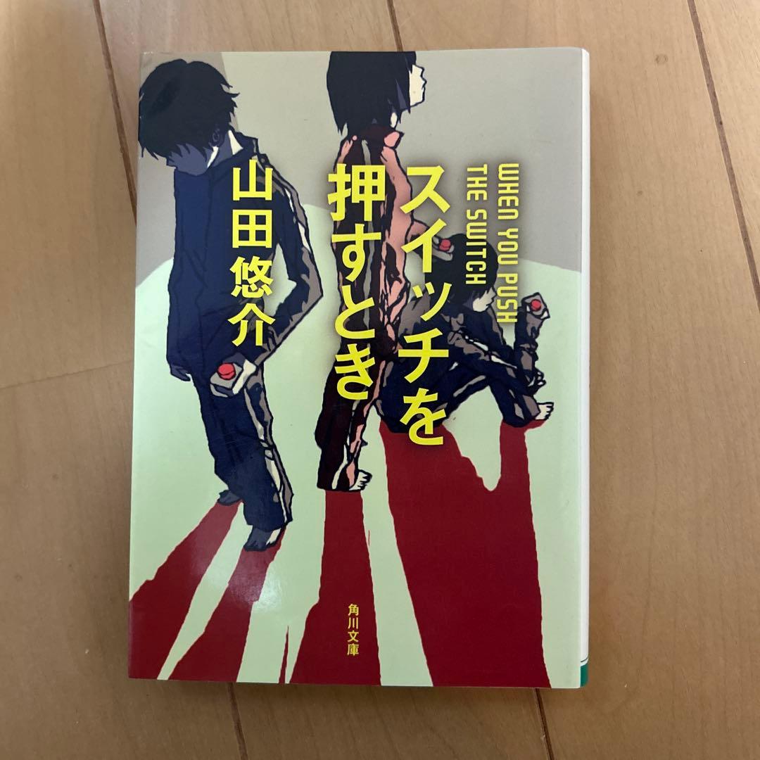 山田悠介 セット　バラ売り可