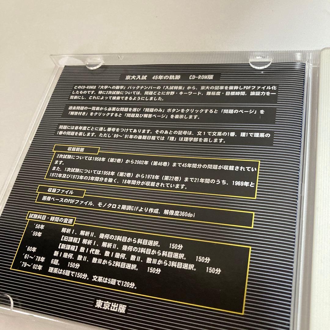 【大学への数学】京大入試 45年の軌跡 過去問 京大数学 京大 京都大 東京出版