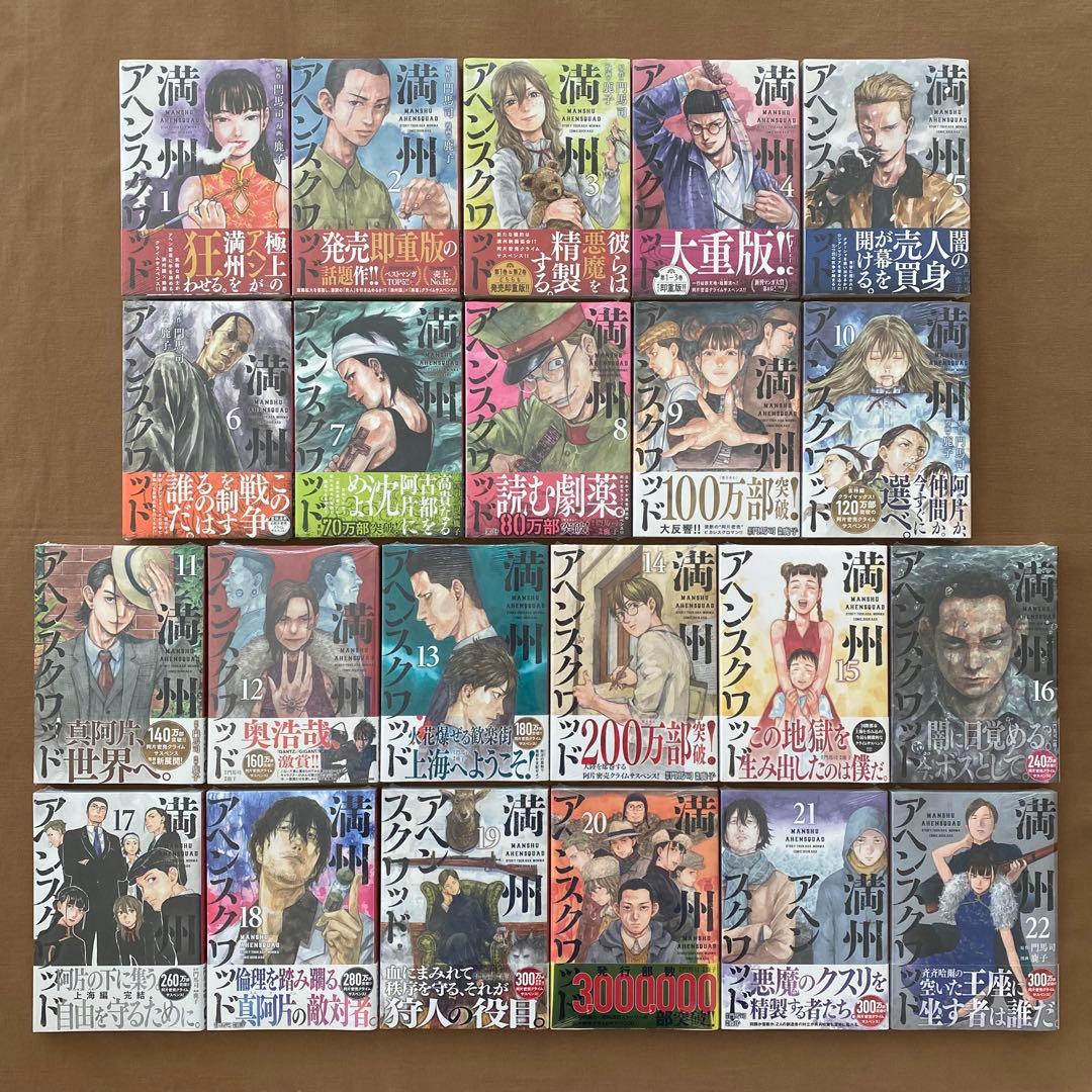 満州アヘンスクワッド 全巻 初版