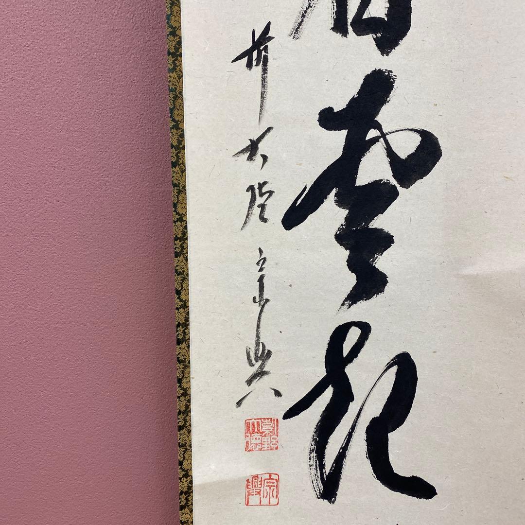 美品 掛け軸 極楽禅寺 西垣宗興作「坐看雲起時」共箱 禅語 茶掛け