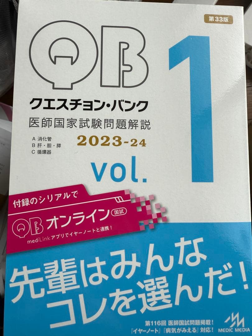 3/3まで クエスチョンバンク医師国家試験vol.1-vol.7 2023-24