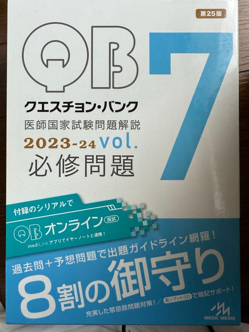 3/3まで クエスチョンバンク医師国家試験vol.1-vol.7 2023-24