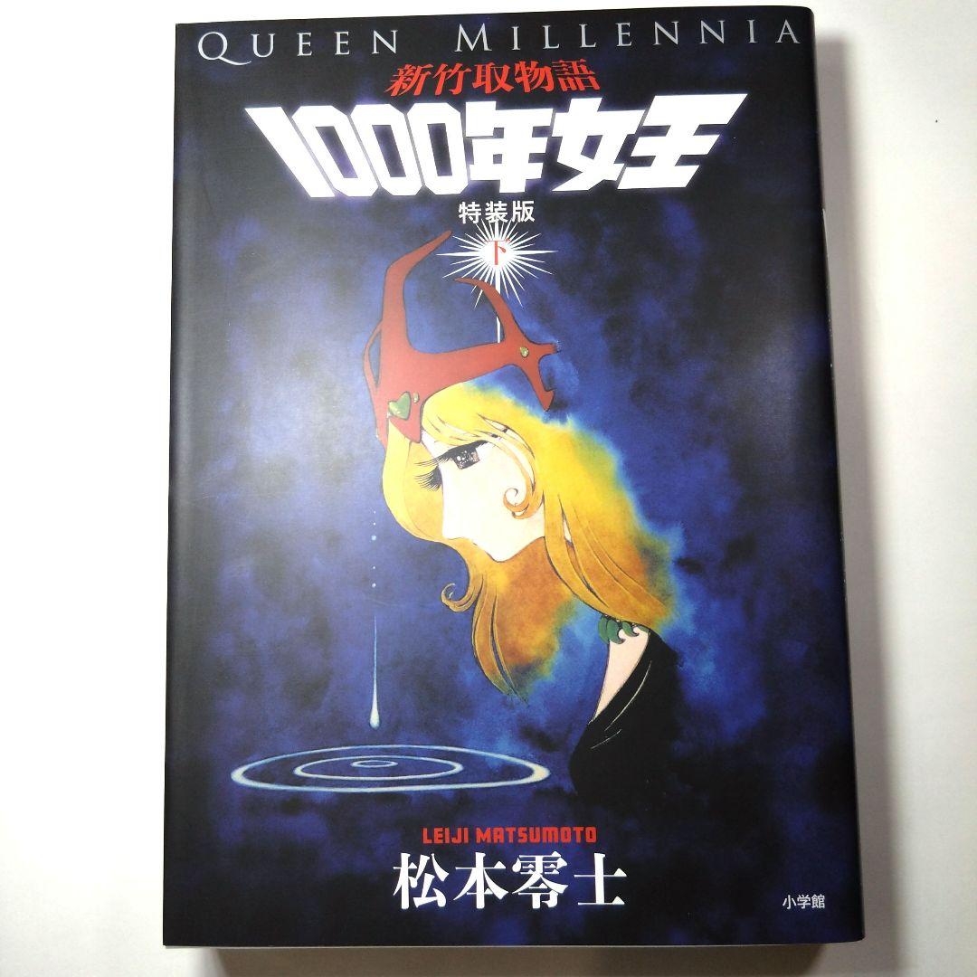 1000年女王 : 新竹取物語 限定特装版
