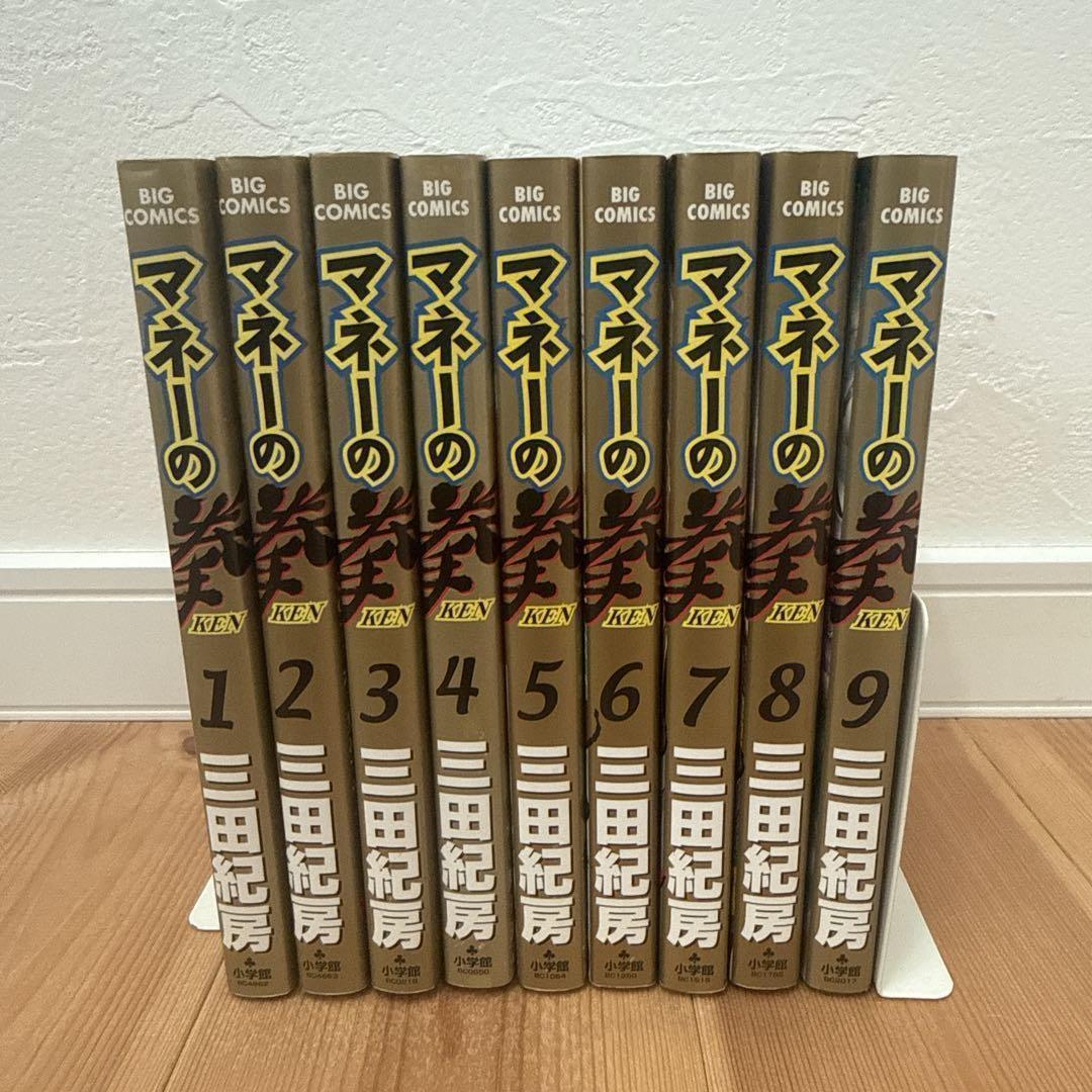 マネーの拳 1-9巻　セット　非全巻　全て初版