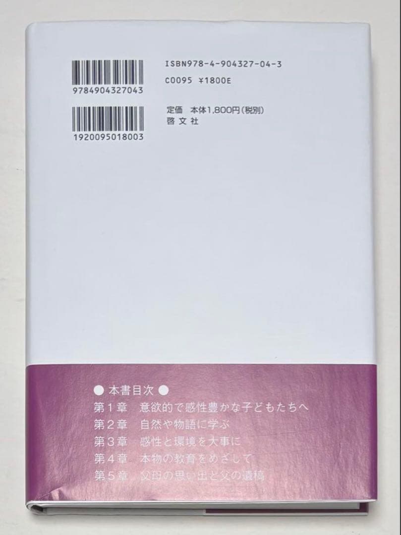 心遥かに　子どもの笑顔を見つめて　老沼靖子