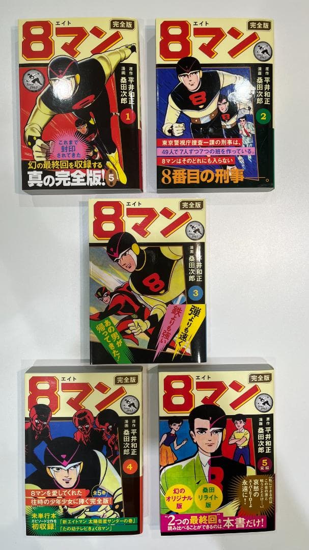 8マン エイトマン 完全版 全5巻 漫画 BOX ボックス 帯付き 1001