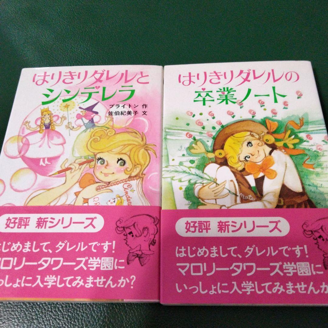 【希少　絶版　全巻セット】はりきりダレル　シリーズ　ブライトン　ポプラ社