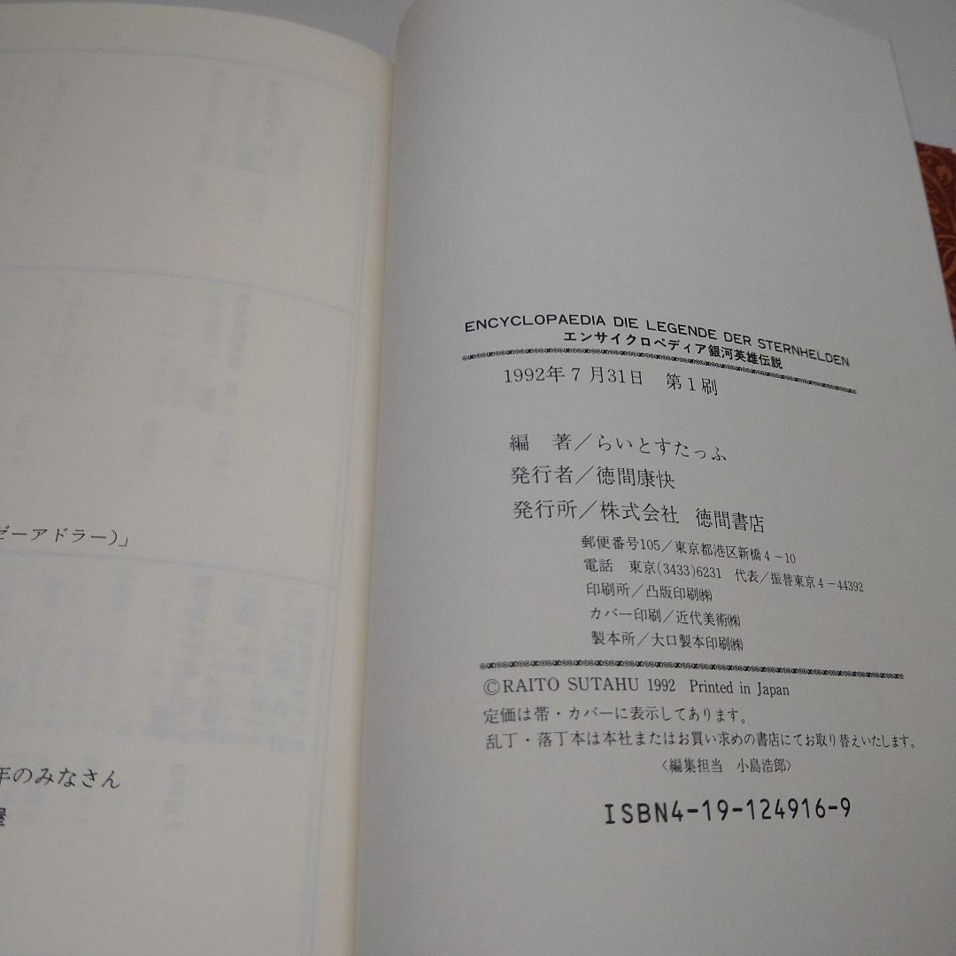 【美品・初版】エンサイクロペディア銀河英雄伝説 帯付き 第一刷