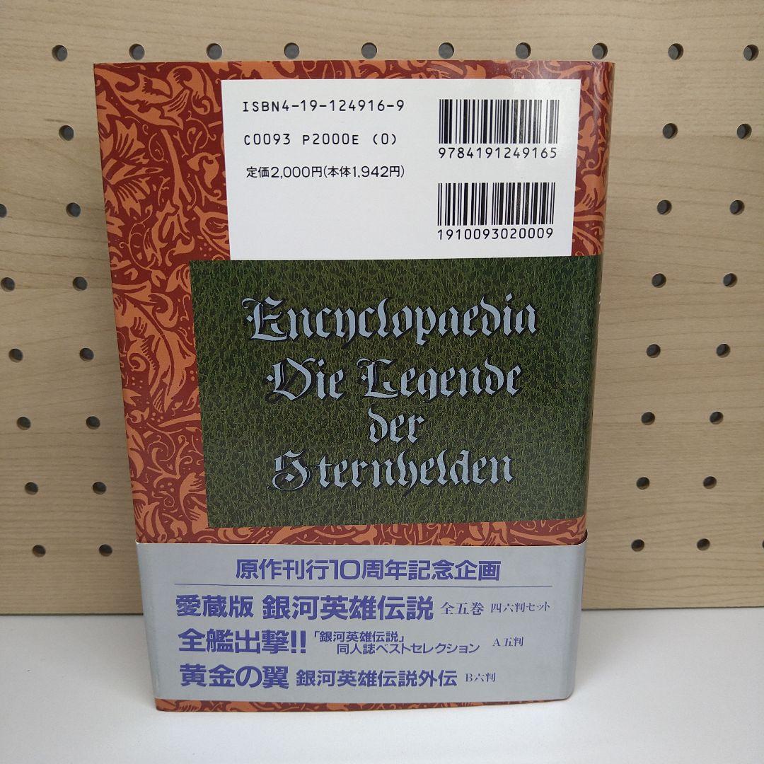 【美品・初版】エンサイクロペディア銀河英雄伝説 帯付き 第一刷