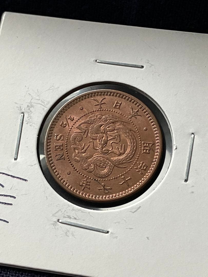 半銭銅貨　明治17年　日本古銭