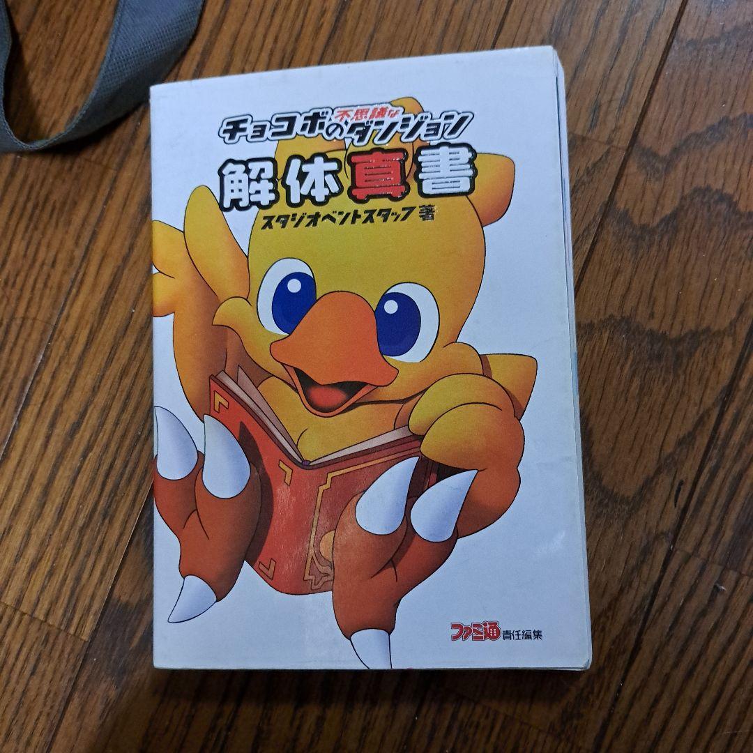 チョコボの不思議なダンジョン解体真書