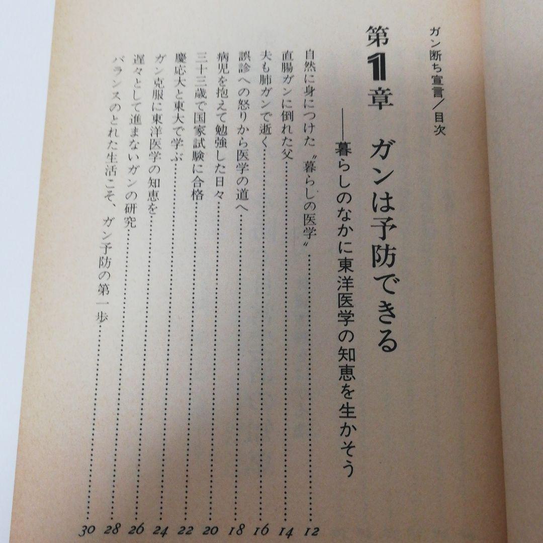 ガン断ち宣言―三万人の症例から得たガン制圧法
