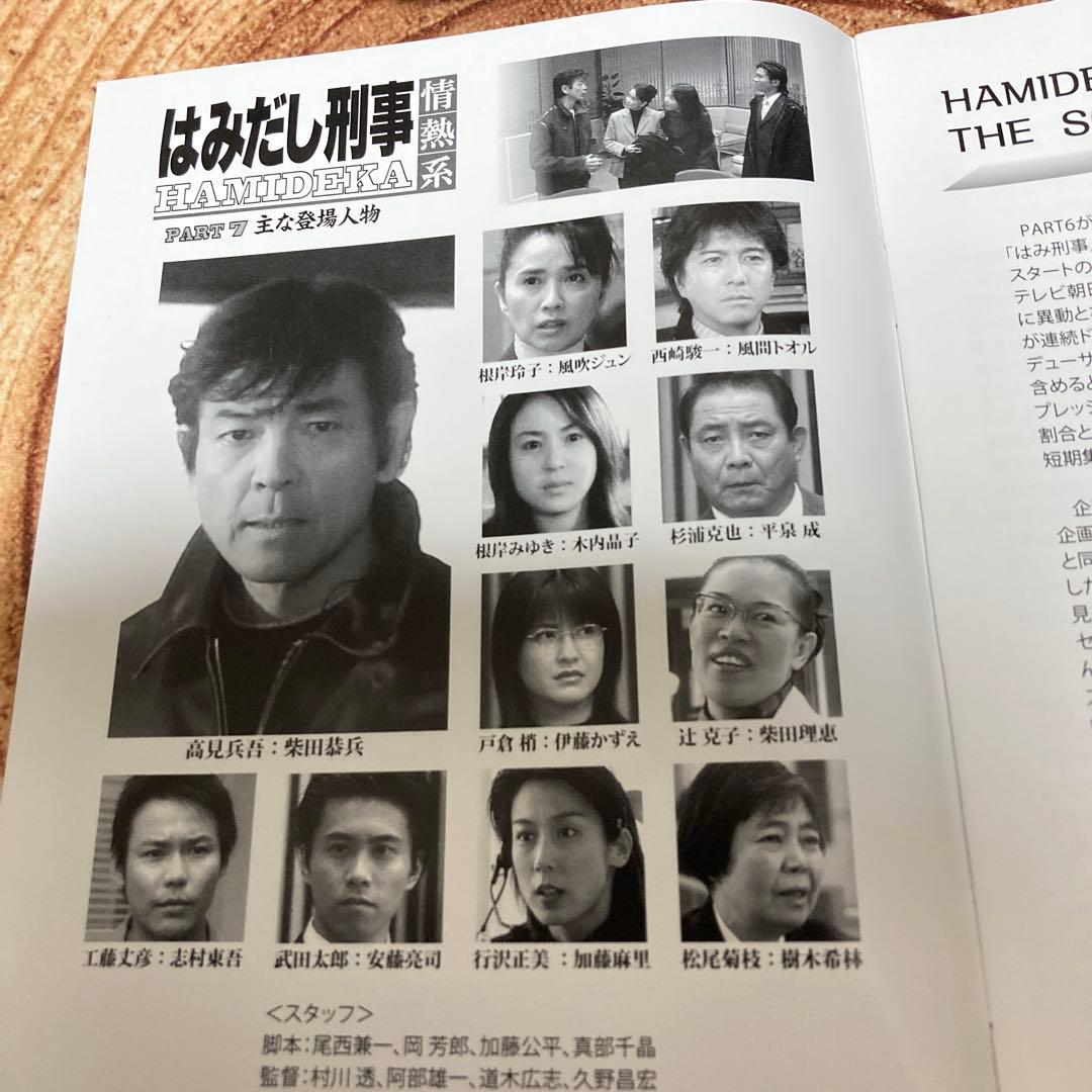 はみだし刑事情熱系PART 7 DVD BOX〈4枚組〉柴田恭兵/風吹ジュン