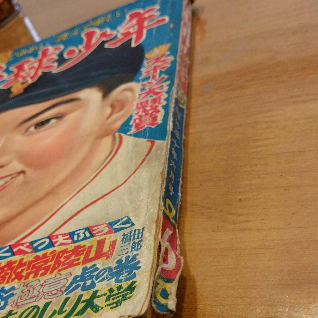 昭和レトロ 野球少年　昭和30年6月号