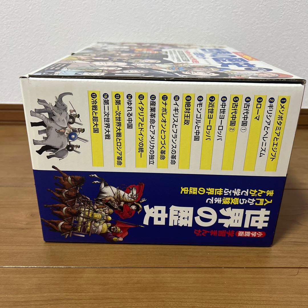 学習まんが世界の歴史全巻セット