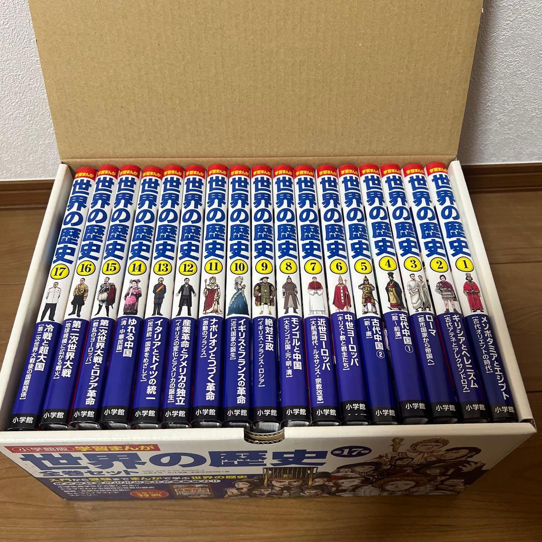 学習まんが世界の歴史全巻セット