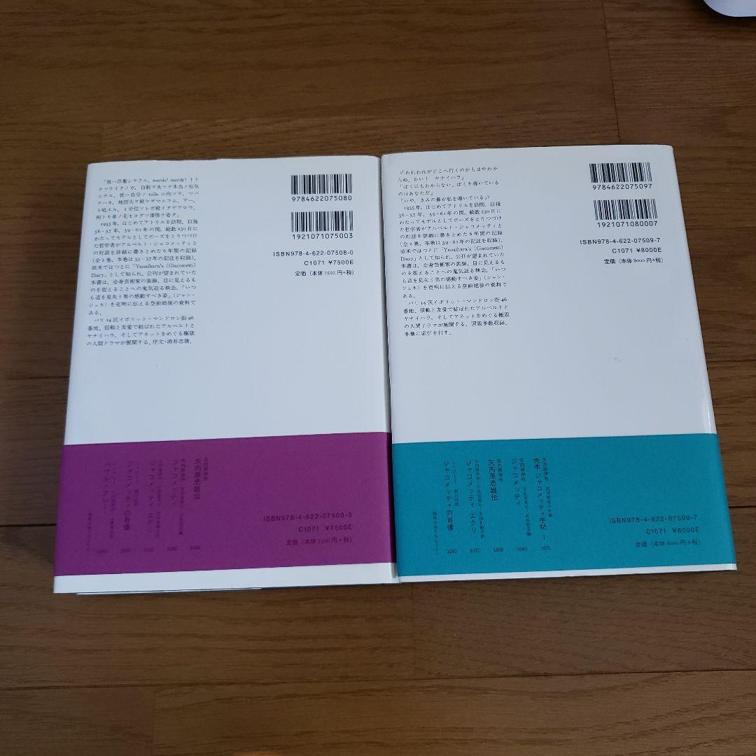完本ジャコメッティ手帖 1、2