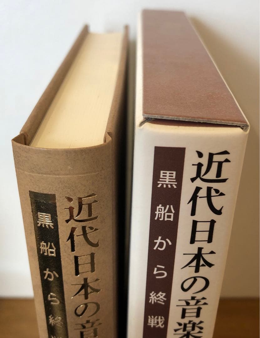 近代日本の音楽百年 黒船から終戦まで 第2巻