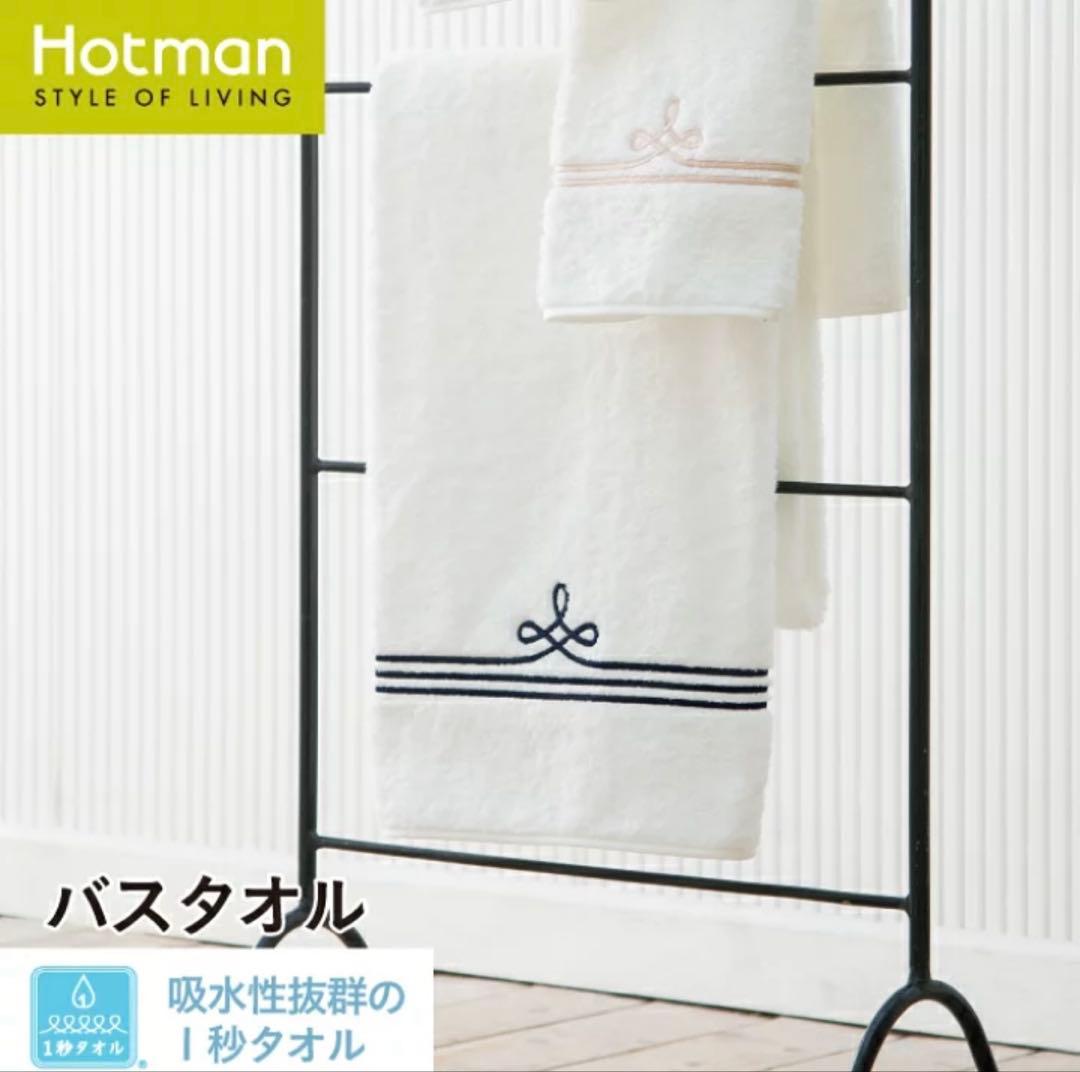 【ホットマン】バスタオル2枚セット