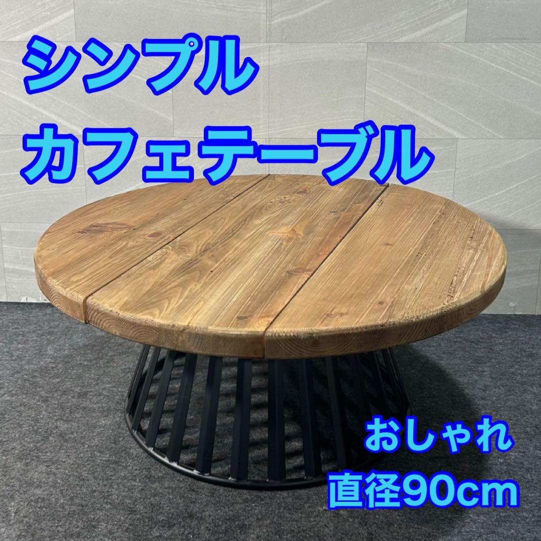 引取限定価格 カフェテーブル シンプル おしゃれ 直径90cm d3316