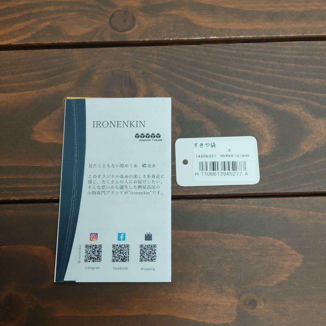 【本日限定お値下げ】桝屋高尾 MASUYATAKAO 数寄屋袋IRONENKIN
