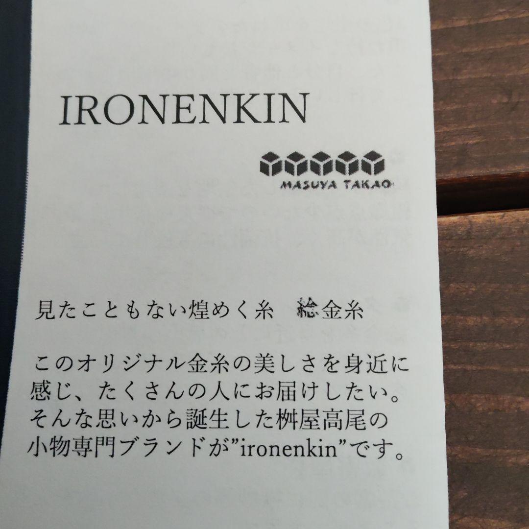 【本日限定お値下げ】桝屋高尾 MASUYATAKAO 数寄屋袋IRONENKIN