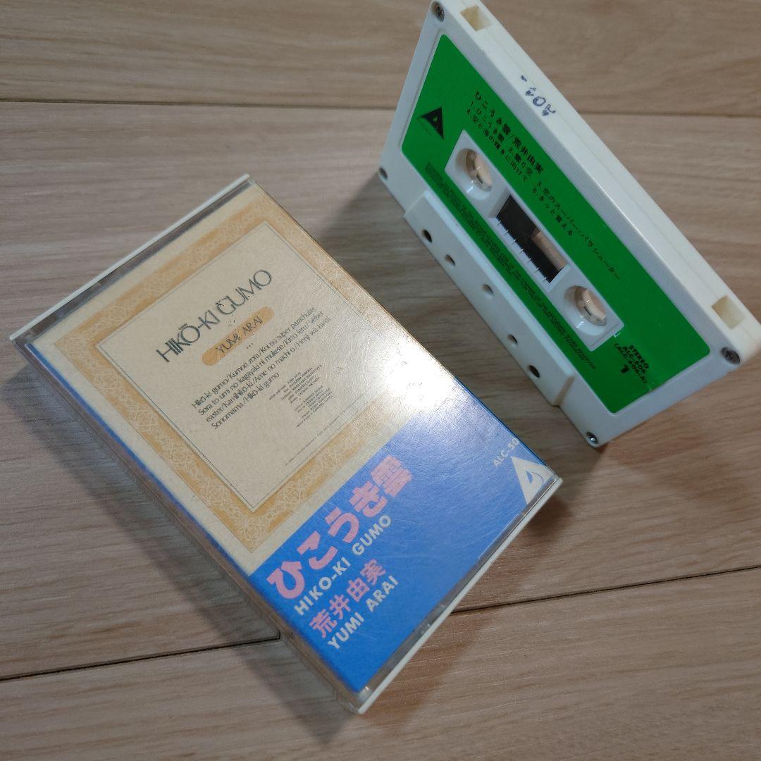 ひこうき雲 荒井由実 カセットテープ