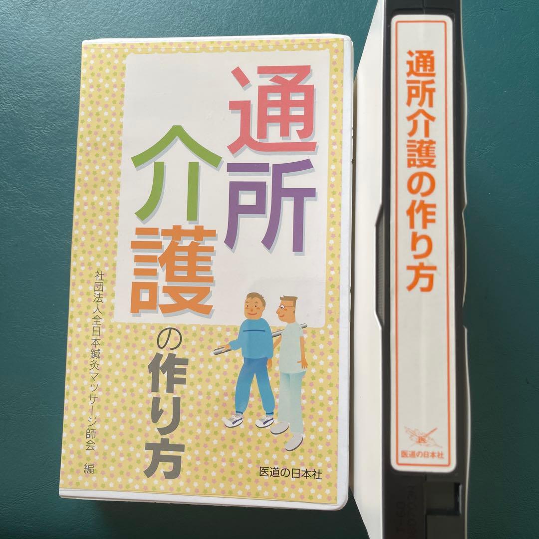 １家庭でできる「プロの介護テクニック」・２「通所介護の作り方」２本セット
