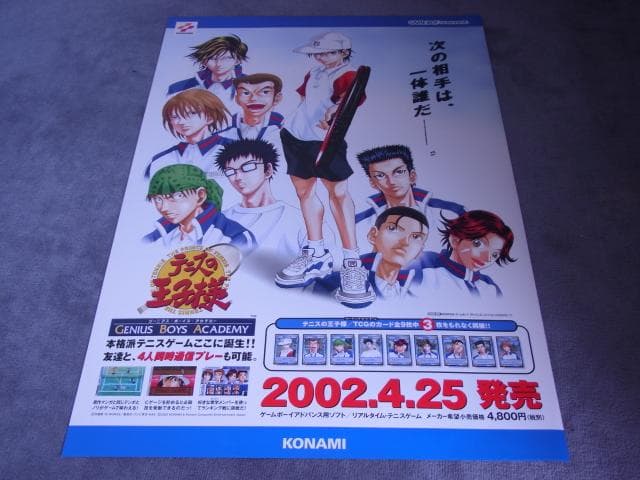 未使用品　非売品　ポスター　テニスの王子様　ゲームボーイアドバンス　コナミ　③