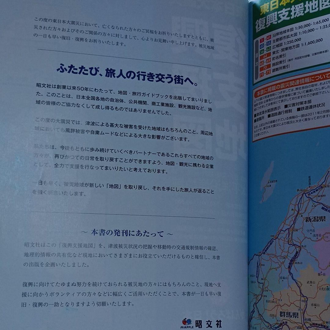 東日本大震災復興支援地図 : 青森・岩手・宮城・福島・茨城・千葉太平洋沿岸地域