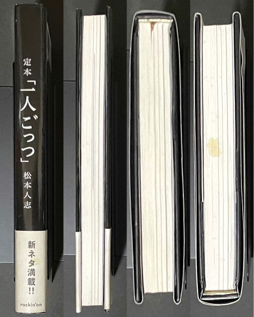 定本「一人ごっつ」松本人志【超希少ハガキ付き・帯付き初版本】