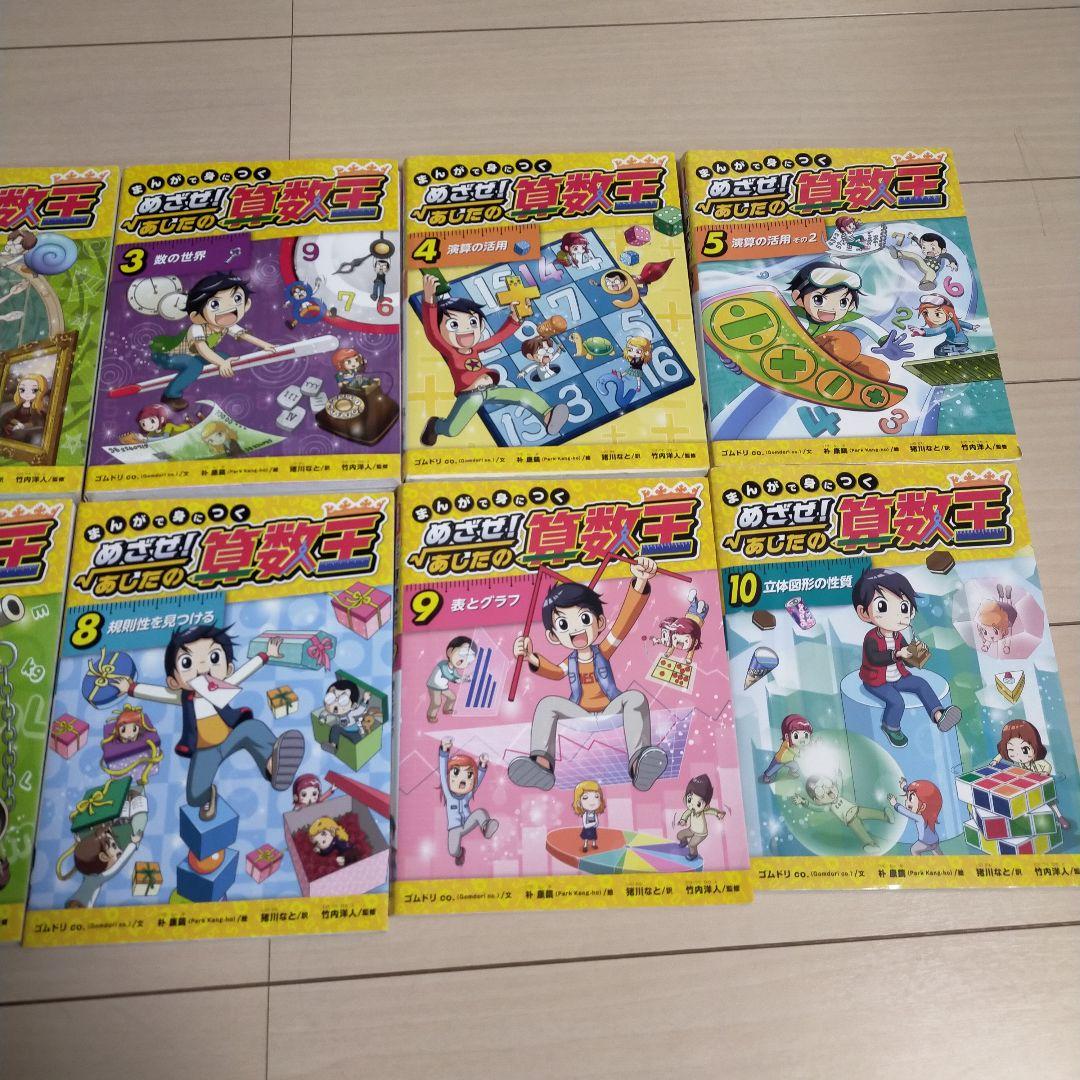 今だけお値下げ!!まんがで身につくめざせ! あしたの算数王 全巻＼(^o^)／