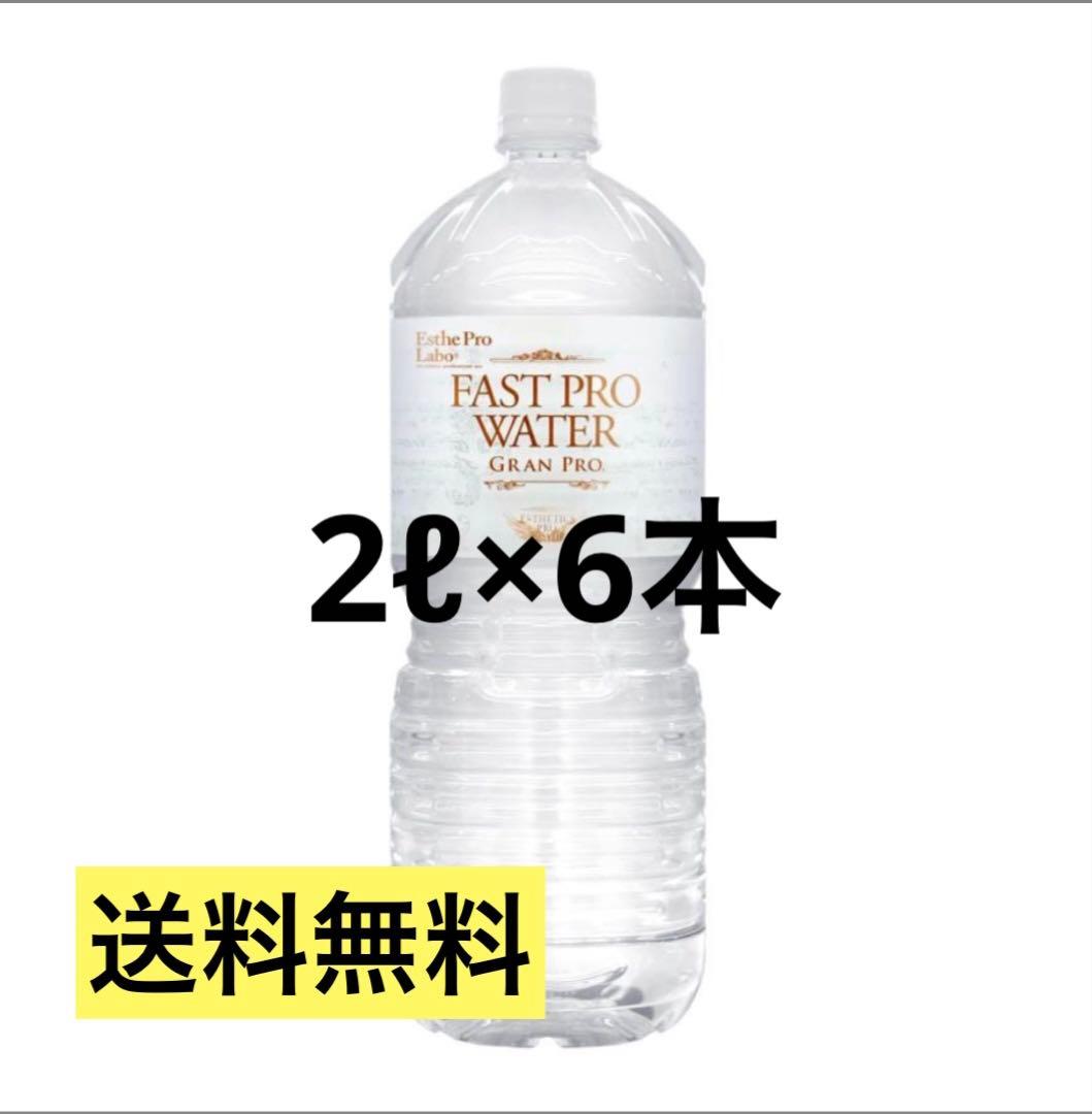 【ワンコスター】エステプロラボ　ファストプロウォーター2L×6本×2箱