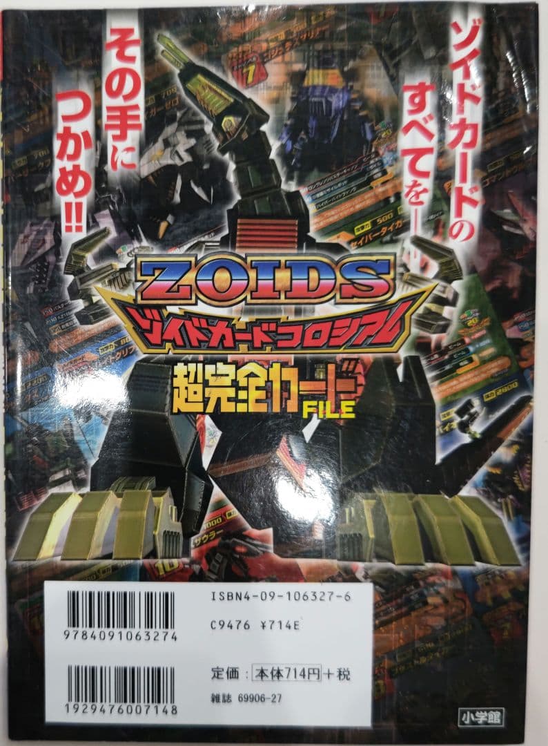 初版！ゾイドカードコロシアム 超完全カードFILE 小学館