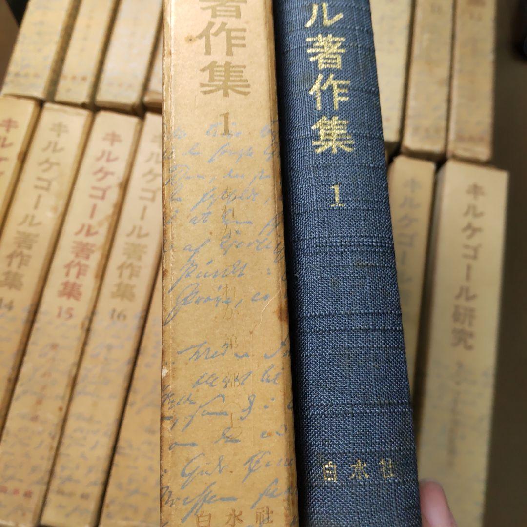 キルケゴール著作集 抜け巻あり　２１冊まとめ売り