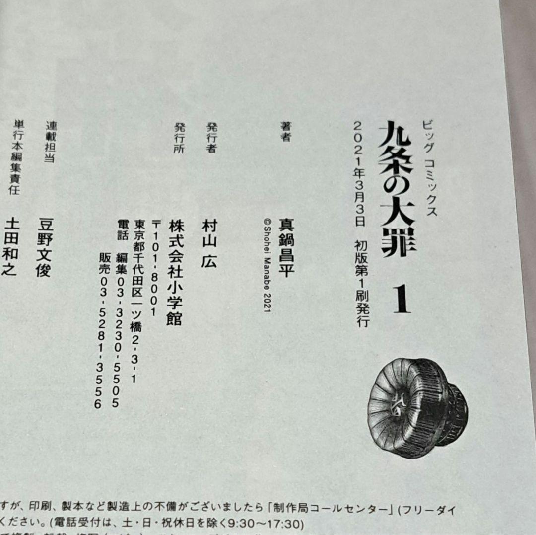【初版】 九条の大罪 1~16巻セット 真鍋昌平