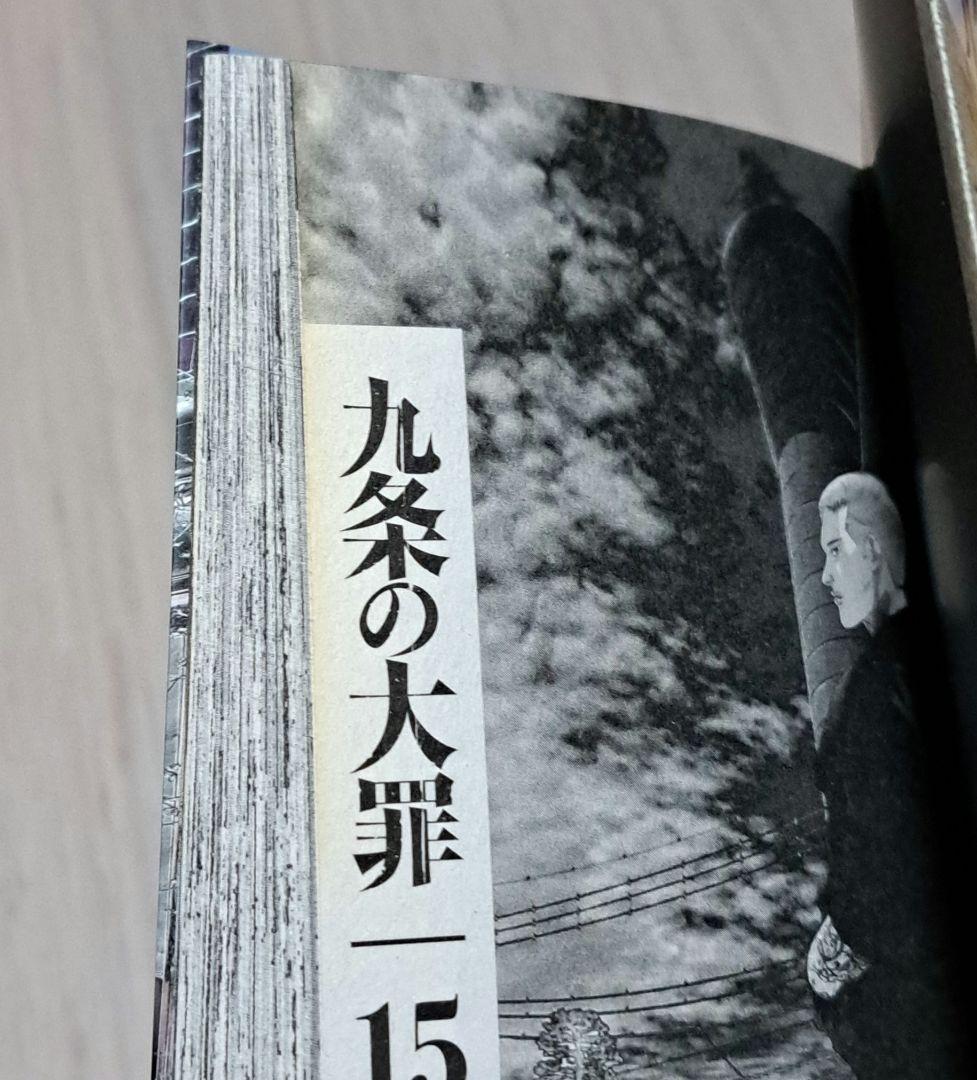 【初版】 九条の大罪 1~16巻セット 真鍋昌平