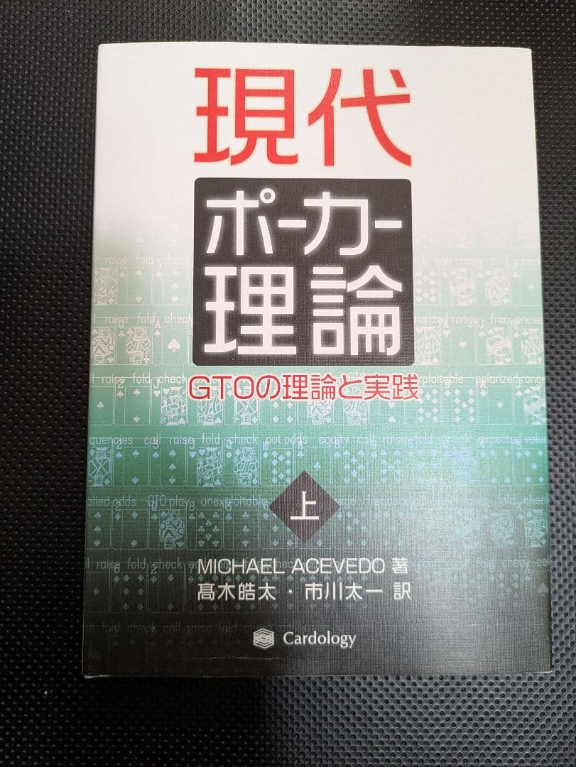 現代ポーカー理論 上下巻セット GTO