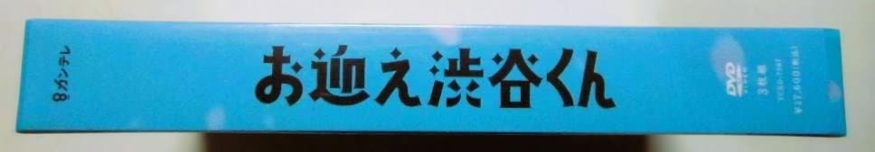 新品未開封◆お迎え渋谷くん DVD-BOX＊クリアファイル付＊京本大我