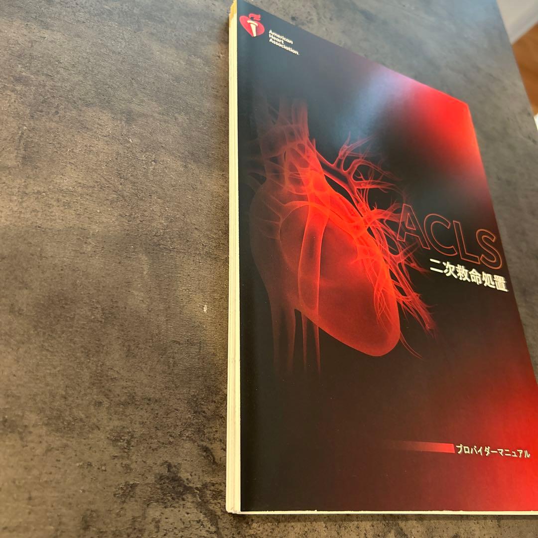 ACLS 二次救命処置 プロバイダーマニュアル　裁断済み