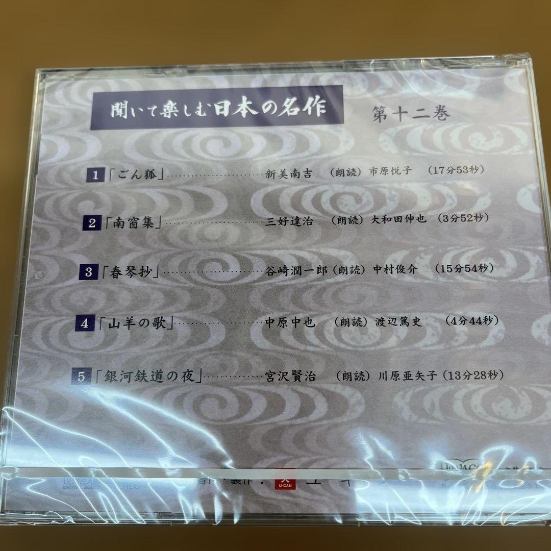 【12枚未開封】聞いて楽しむ日本の名作 CD 16枚組 セット 収納ケース付