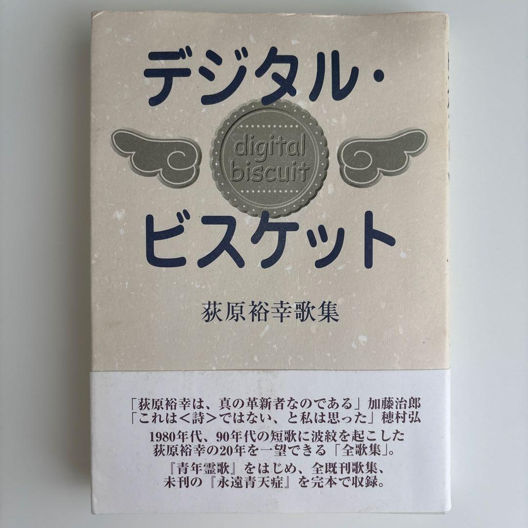 デジタル・ビスケット : 荻原裕幸歌集 : 1980-2000
